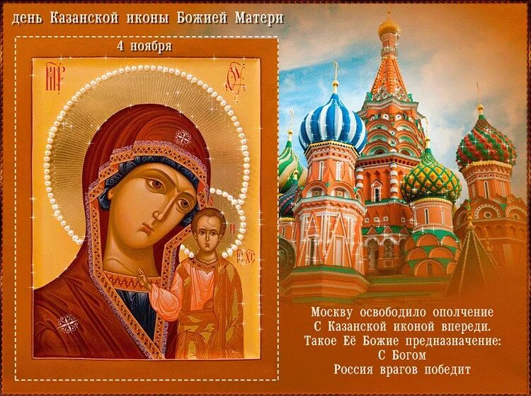 Что можно делать в казанскую 4 ноября. Икона казанской божьей матери праздник 4.11. икону «казанской божей матери».. казанская икона божией матери праздник открытки. день явления иконы казанской божьей матери 4 ноября.
