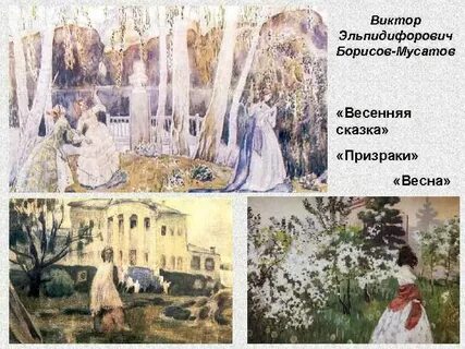 Произведения бориса мусатова