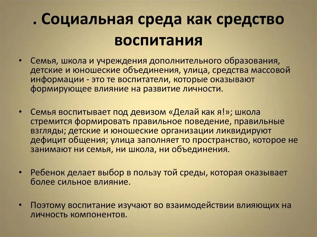 Связь воспитания и среды. Социальная среда как средство воспитания. Воспитание и социальное окружение. «Социальная среда как средство воспитания» в работе тренера. Пути создание воспитывающей среды.