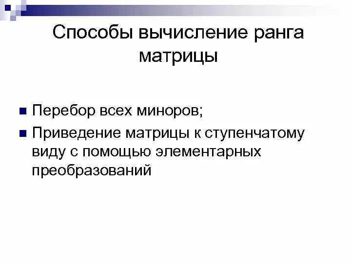 Способы вычисления ранга матрицы. Способы вычисления ранга матрицы
