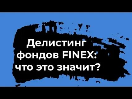 Как продать фонды finex