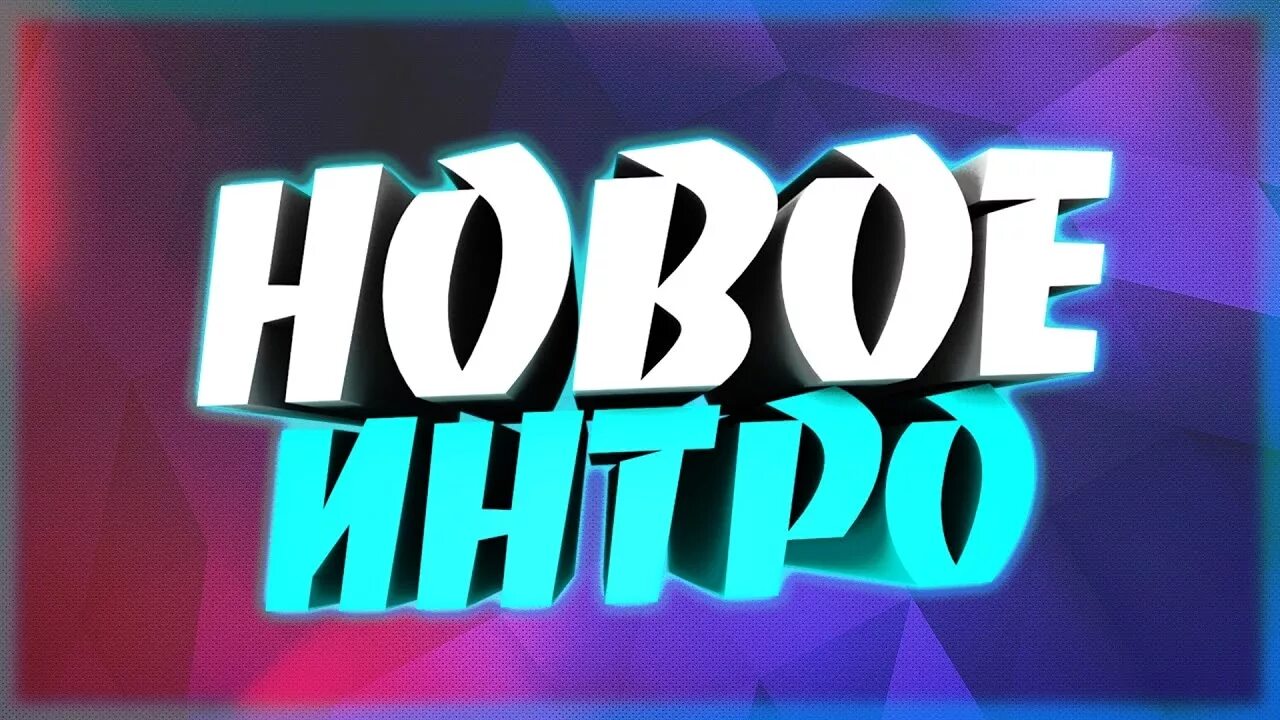 Нова интро. Новое интро. превью интро. моё интро. моё новое интро.