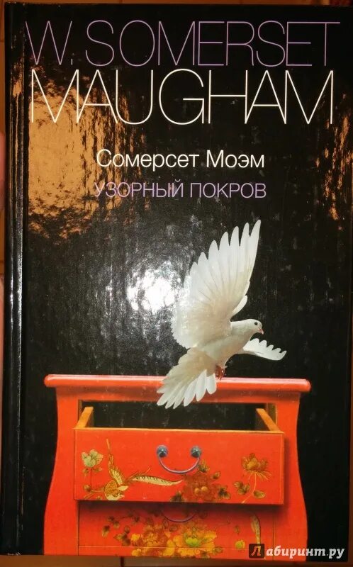 Разрисованная вуаль книга. Моэм сомерсет "узорный покров". Моэм вуаль. Сомерсет моэм разрисованная вуаль. Моэм вуаль.