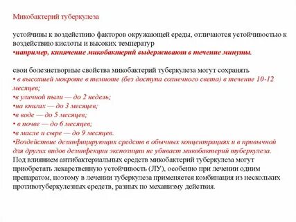 Микобактерия туберкулеза устойчива