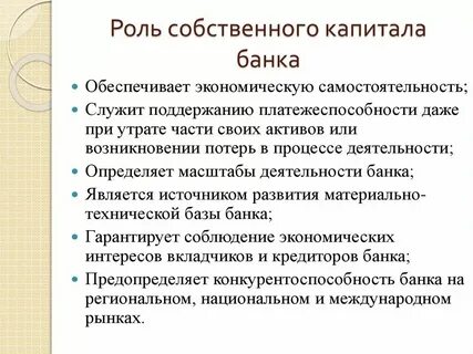 Роль капитала банка