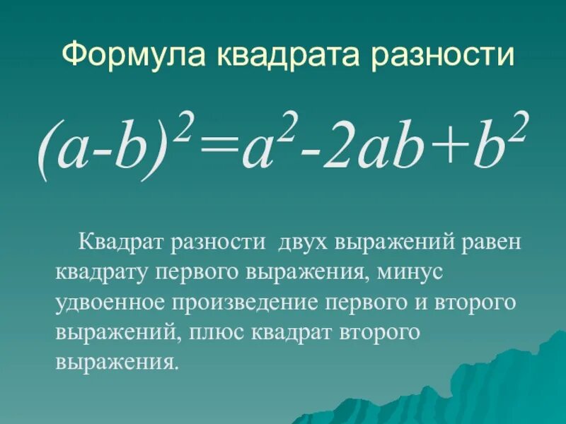 Формула произведения суммы и разности. A2-b2 формула разности квадратов. Разность квадратов двух выражений. Формула разности квадратов двух выражений. Разность квадратов уравнения.