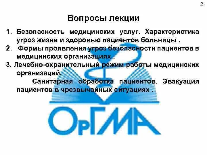 Безопасность медицинских услуг