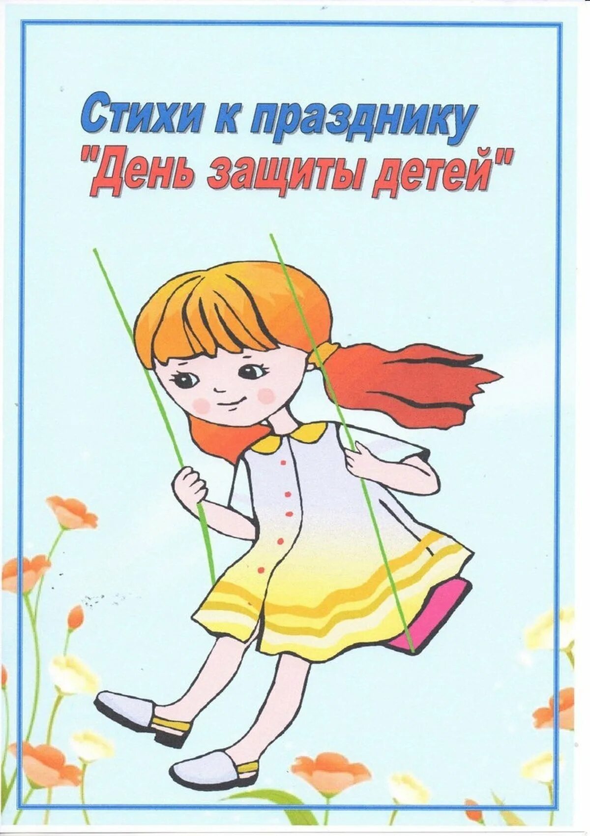 С днем защиты детей. 1 июня день защиты детей. День защиты читать. День защиты читать. Дети на празднике день защиты детей.