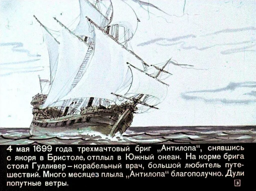 Буря унесла корабль судового врача гулливера. Диафильм путешествие гулливера. гулливер в стране лилипутов книга. трёхмачтовый бриг антилопа отплывал в южный океан. гулливер на корабле.