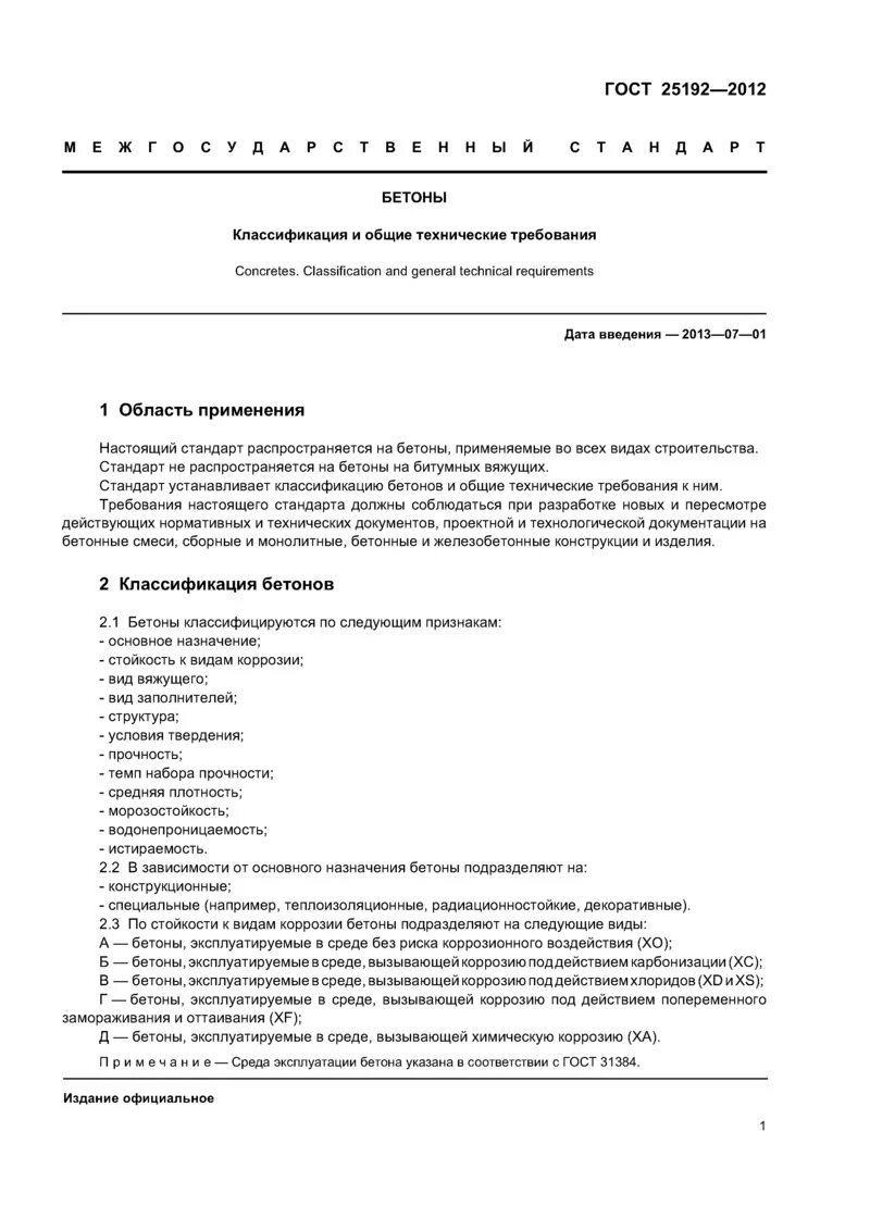 ГОСТ 25192-2012 бетоны классификация и Общие технические требования. ГОСТ тощий бетон 25192-2012. Бетон ГОСТ. Классификация бетона ГОСТ. Гост бетонные изделия