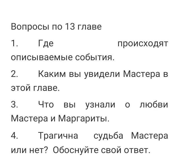 Вопросы по мастеру и Маргарите. Вопросы по мастеру и Маргарите по главам. Вопросы по мастеру и Маргарите 11 класс.