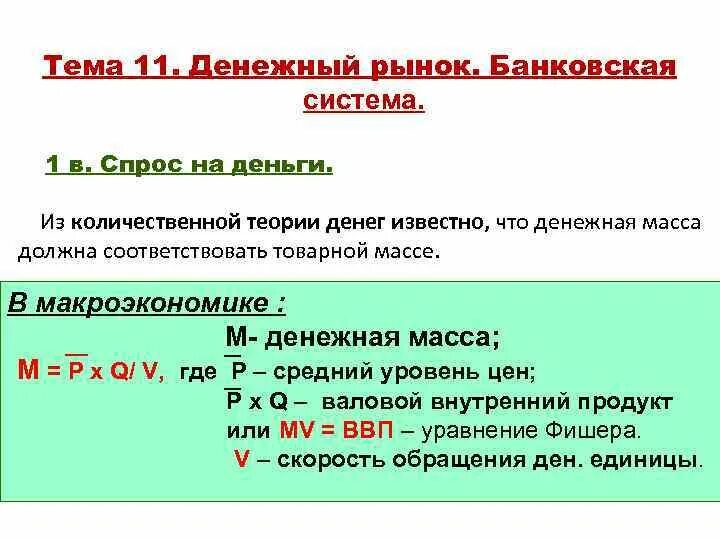 Формула количественной теории. Денежная масса формула макроэкономика. количественная теория денег. основное уравнение количественной теории денег. денежная масса это кратко.