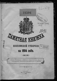 Пензенские губернские