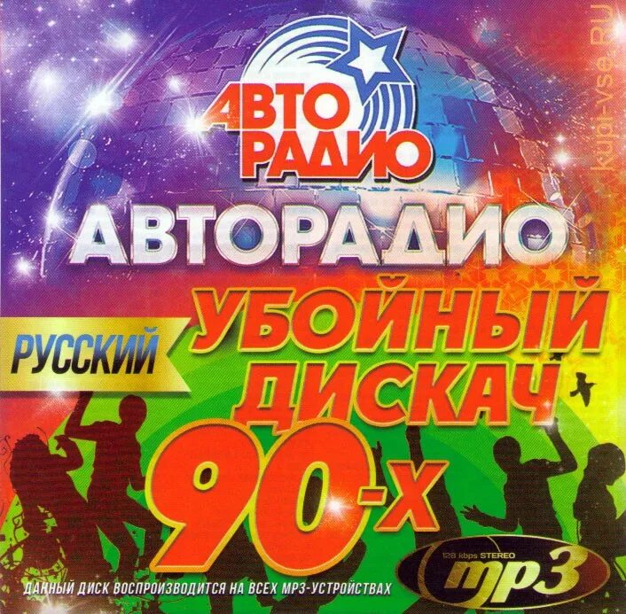 Музыка 80 90 слушать 50 50. Музыкальный диск. Дискотека 90-х CD диск. Авторадио дискотека 90-х. Дискотека 80х CD диск.