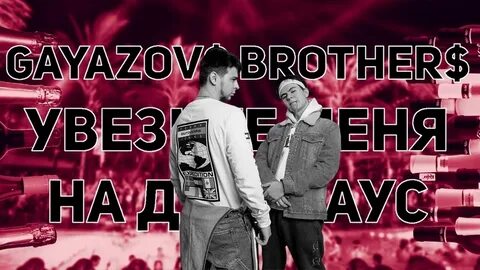 Gayazov brother x света что мне делать