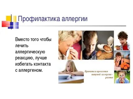 Профилактика аллергических