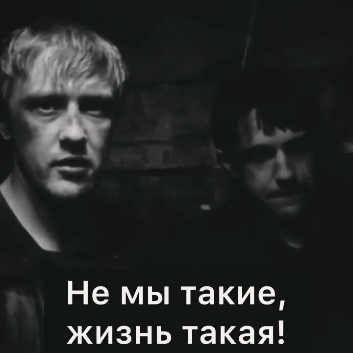 Не мы такие жизнь такая откуда. Не мы такие жизнь такая. не мы так е жизнь такая. не мы такие жизнь такая бумер. не мы такие жизнь такая цитата.