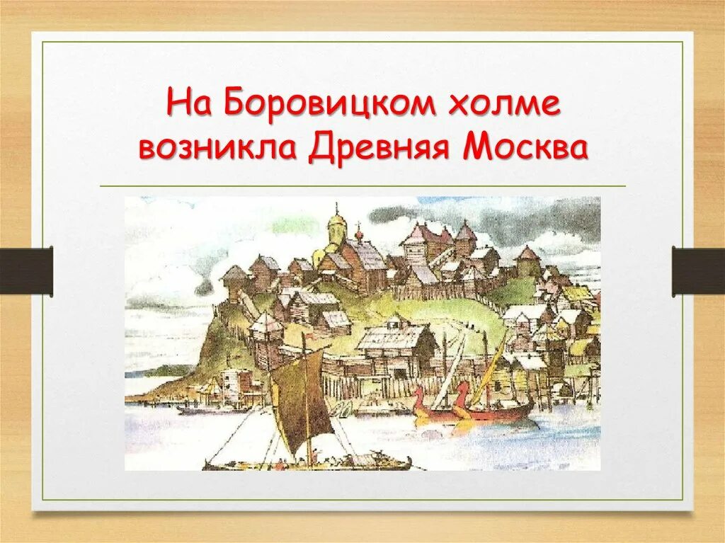 Боровицкий холм год. Боровицкий холм в древности в Москве. Древняя Русь 11 век Боровицкий холм. Кремль на Боровицком Холме. Боровицкий холм в древности.