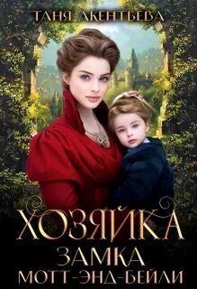 Книга хозяйка замка