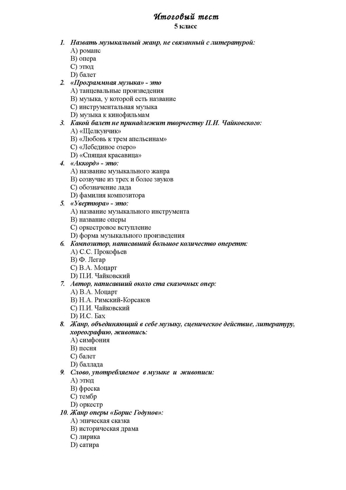 Тест по Музыке по Музыке 5 класс с ответами. Контрольная работа по Музыке 5 класс с ответами. Контрольный тест по музыкальной литературе пятый класс. Тест по Музыке 5 класс.