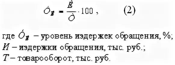 Уровень издержек обращения формула. Уровень издержек обращения в товарообороте. Формула расчета уровня издержек обращения. Уровень издержек обращения рассчитывается по формуле.