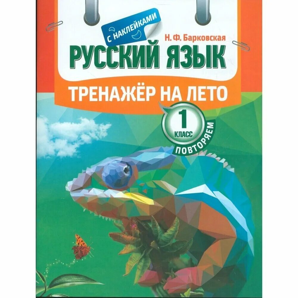 Русский 5 класс на лето. Тренажер на лето 1 класс. Тренажёр на лето русский язык 1 класс. Тренажер русский язык 1 класс. Русский язык для 1 класса на лето.