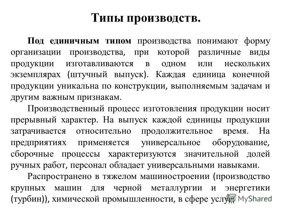 Номенклатура изделий единичного производства. Типы промышленного производства: единичное, серийное, массовое. Единичный тип. Виды производства единичное. Единичный тип производства.