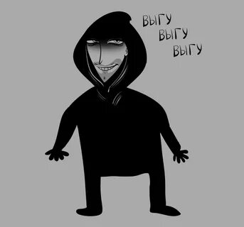 Выгу выгу выгу