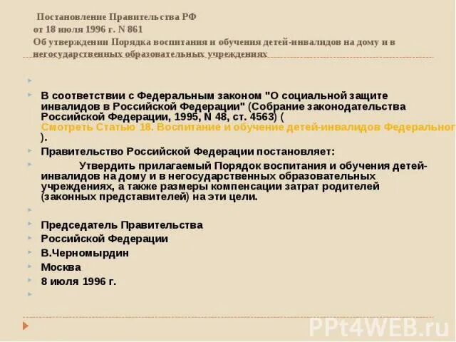 Правительства рф от 27.12 2004 no 861. 861 Постановление. Порядок воспитания и обучения детей-инвалидов на дому. Консультант плюс 861 постановление. Постановление 861 порядок оплаты.