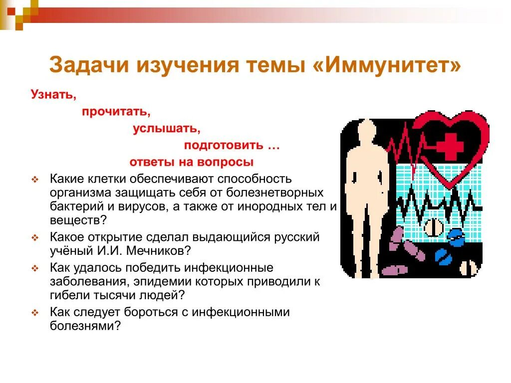 Задачи иммунной системы. Вопросы по теме иммунитет. задачи изучения темы. задачи темы иммунитет. задания к теме иммунитет.