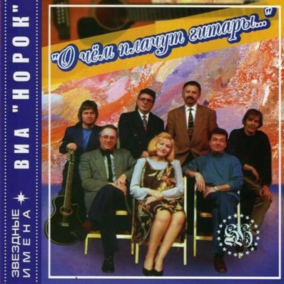 Поет норок. Артист поет норок. Поет норок. Группа виа контемпоранул. Ансамбль норок.