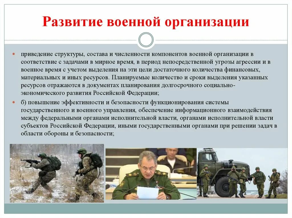 Военная власть. Развитие военной организации. Развития компонентов военной организации. Задачи военной организации РФ. Военная политика РФ.