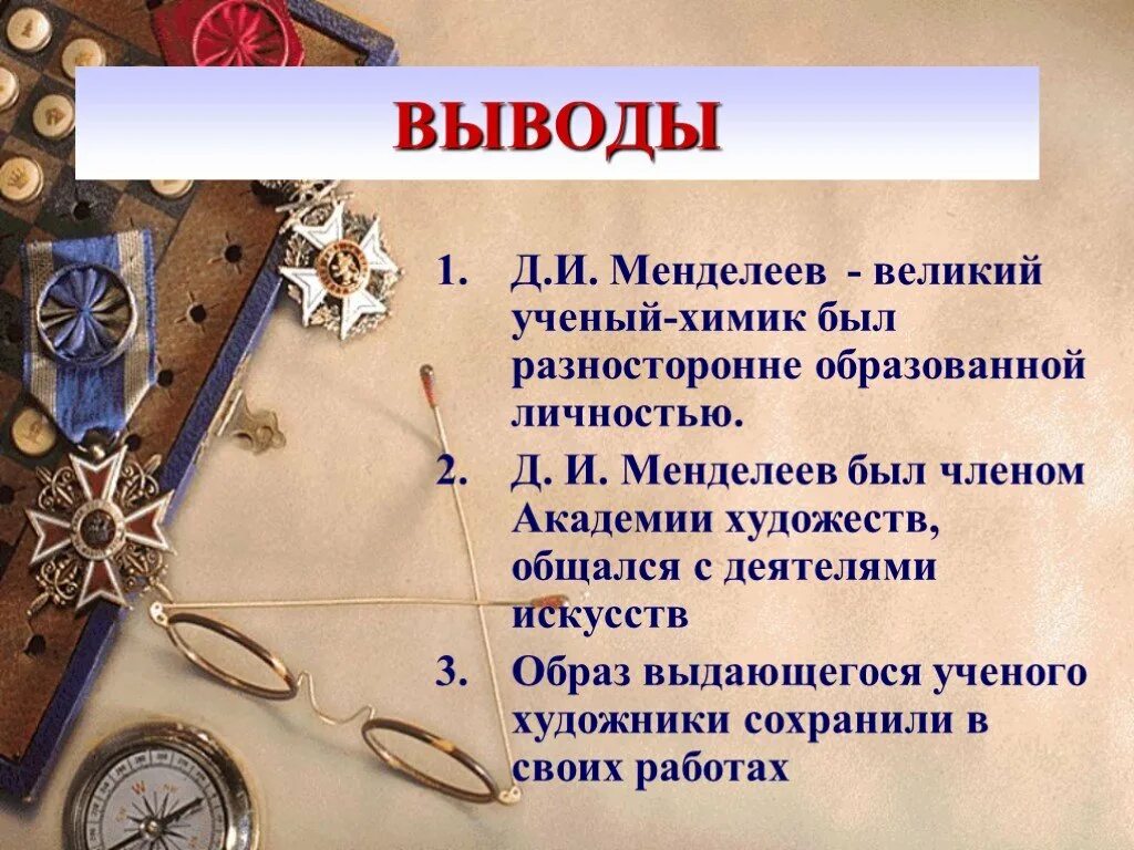 Менделеев вывод. Заключение проекта о менделееве. Вывод о менделееве. Вывод про менделеева. Вывод о менделееве.