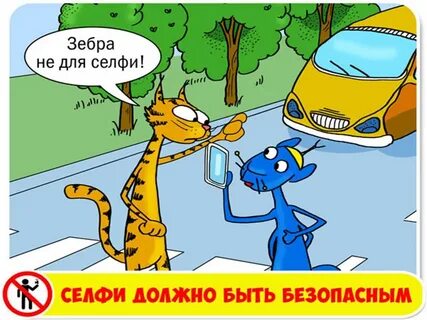 Безопасность селфи
