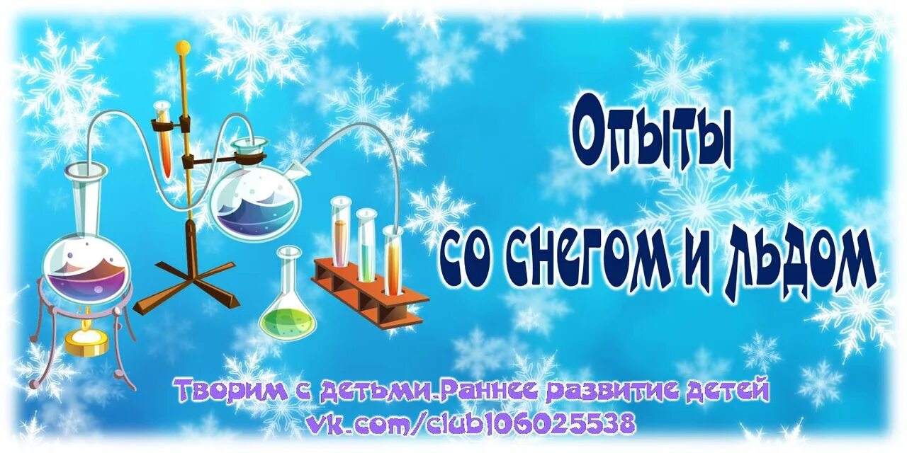 Эксперименты зимой для детей. Картотека опытов со снегом. эксперименты зимой. картотека опыты и эксперименты для детей. зимние опыты и эксперименты.