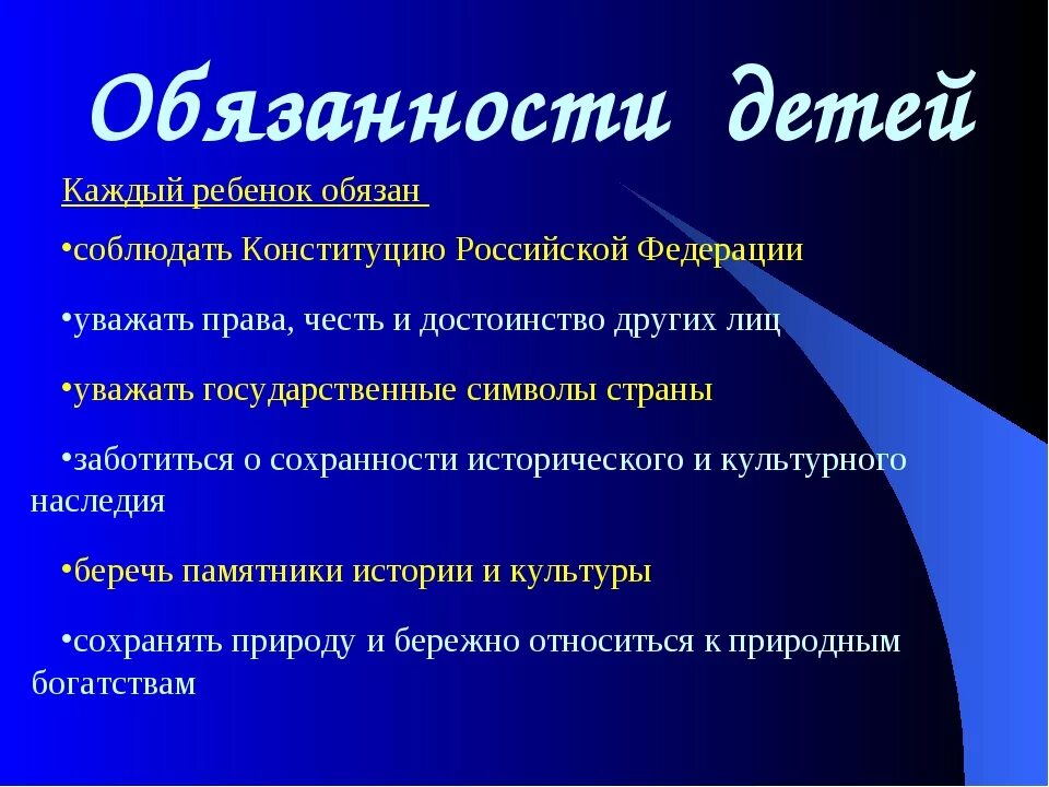 Обязанности детей. Праваиобязаннлсти ребенка. Обязонанности ребёнка.