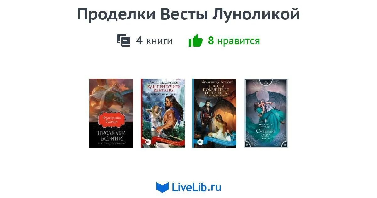 Невеста повелителя ирлингов дневник моего. Фэнтези книги как приручить кентавра. Как приручить кентавра или дневник моего. Франциска Вудворт - невеста повелителя ирлингов. Невеста повелителя читать полностью