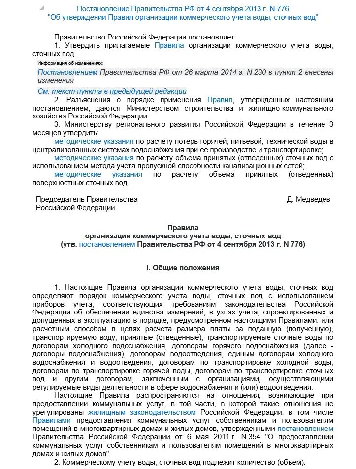 Правила учета воды 776. 776 Постановление правительства РФ водоснабжение. Правила коммерческого учета водоснабжения. 776 Правила коммерческого учета воды и сточных. Коммерческий учет воды формула.