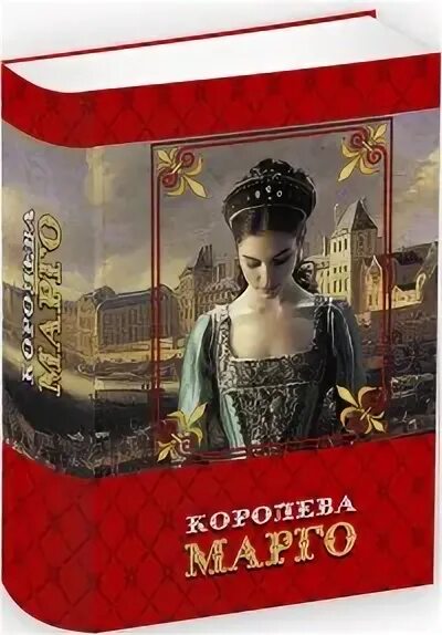 Читать книги королева марго. Королева марго книга.
