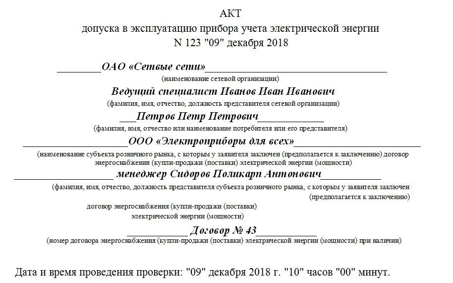 Акт ввода в эксплуатацию узла учета тепловой энергии. Акт допуска прибора учета электроэнергии в эксплуатацию. Акт ввода в эксплуатацию узла учета электроэнергии. Акт допуска счетчика электроэнергии. Акт допуска прибора учета электроэнергии.