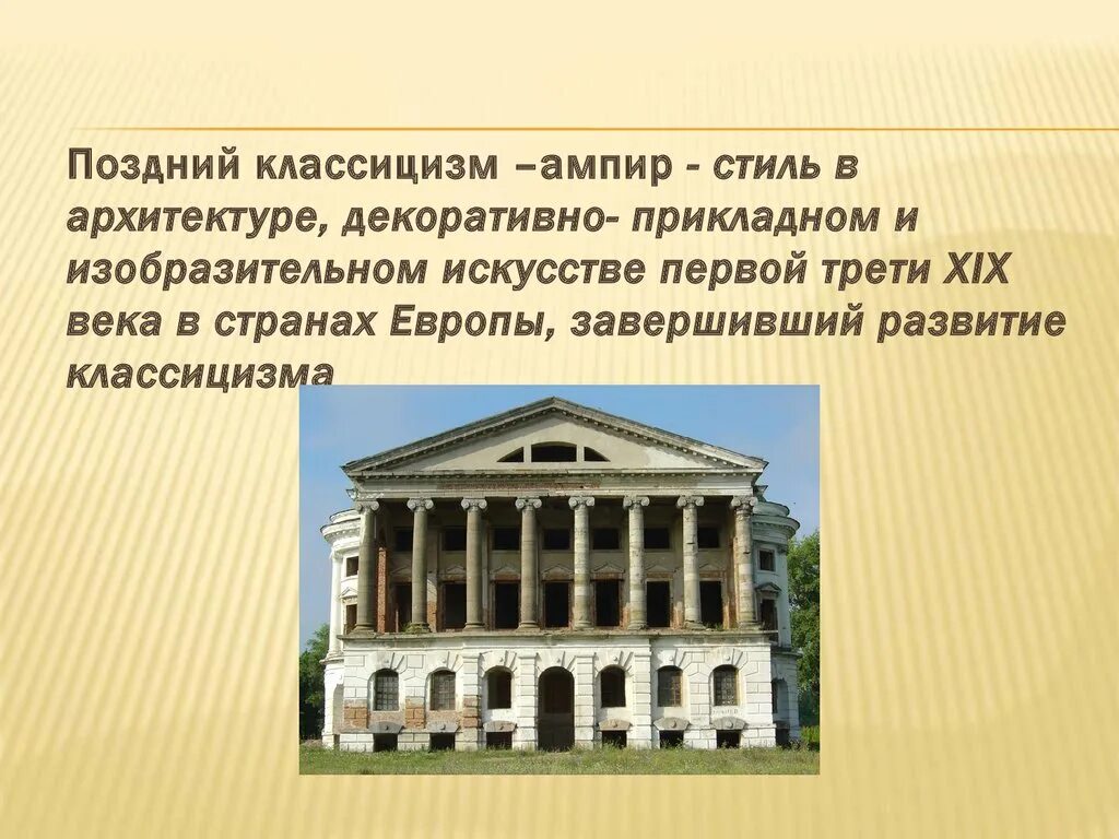 Архитектура позднего классицизма 19 века. Стиль классицизм в архитектуре. Стиль позднего классицизма в архитектуре. Стиль Ампир и классицизм в архитектуре.