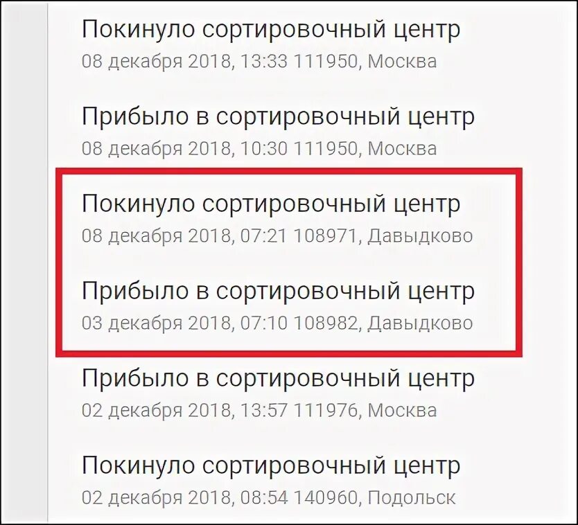 Давыдково сортировочный центр сколько ждать. Давыдково сортировочный центр. 108982 давыдково сортировочный центр. покинуло сортировочный центр давыдково. сортировочный центр давыдково 108971.