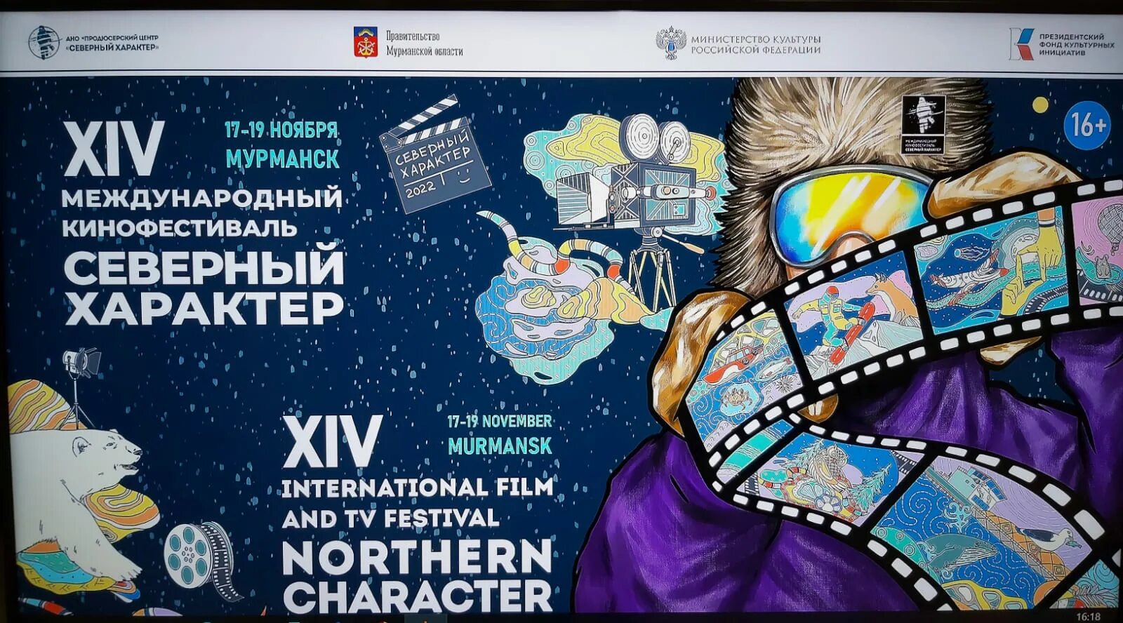 Фестиваль северный характер 2023. Северная арктика. Фестиваль 2022 кино россия. Фестиваль северный характер 2023. Северный характер мурманск.