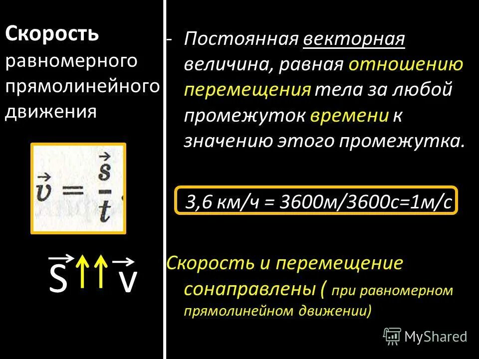 Отношение перемещения к промежутку времени. Отношение перемещения к промежутку времени