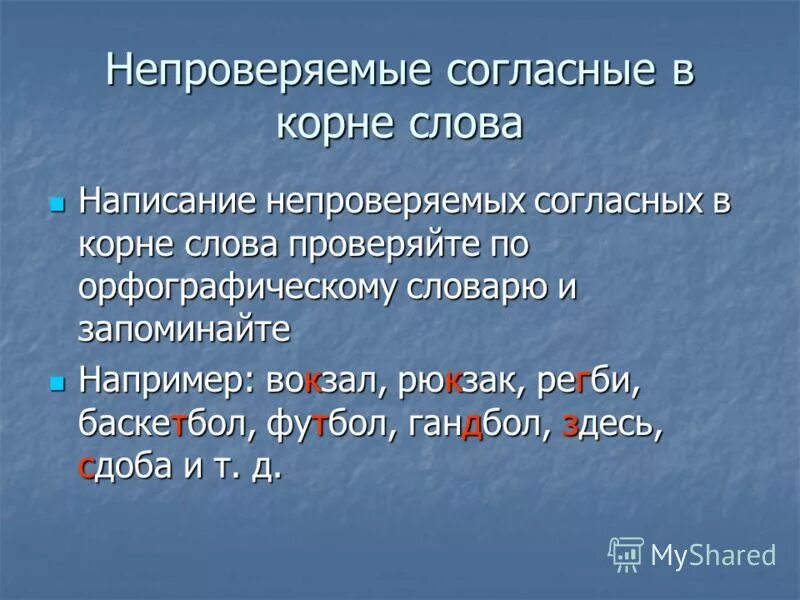 1 непроверяемые гласные и согласные