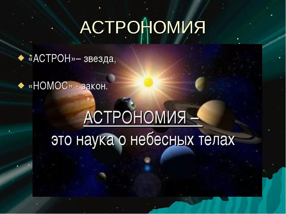 Астрономия сообщения темы. Астрономия это наука. презентация на тему астрономия. наука астрономия для детей. презентация аст.
