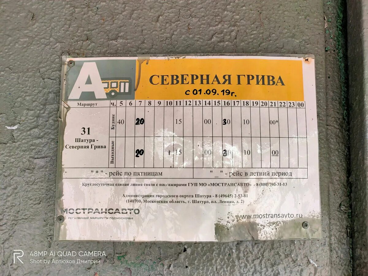 Автобус шатура орехово зуево сегодня. Расписание автобусов шатура северная грива. автобус северная грива. автобус шатура северная грива. автобус 31 северная грива шатура.