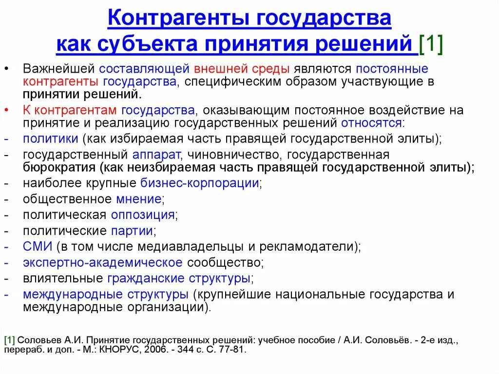 Процесс принятия государственных решений. Механизм принятия государственных решений. Контрагенты принятия государственных решений. Агенты принятия государственных решений. Акторами являются