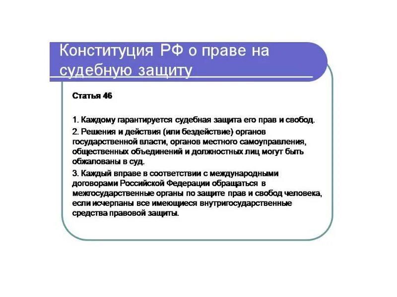 Роль судебной защиты прав. Конституционное право на судебную защиту. Ст. 46 Конституции Российской Федерации. Каждому гарантируется судебная защита его прав и свобод.