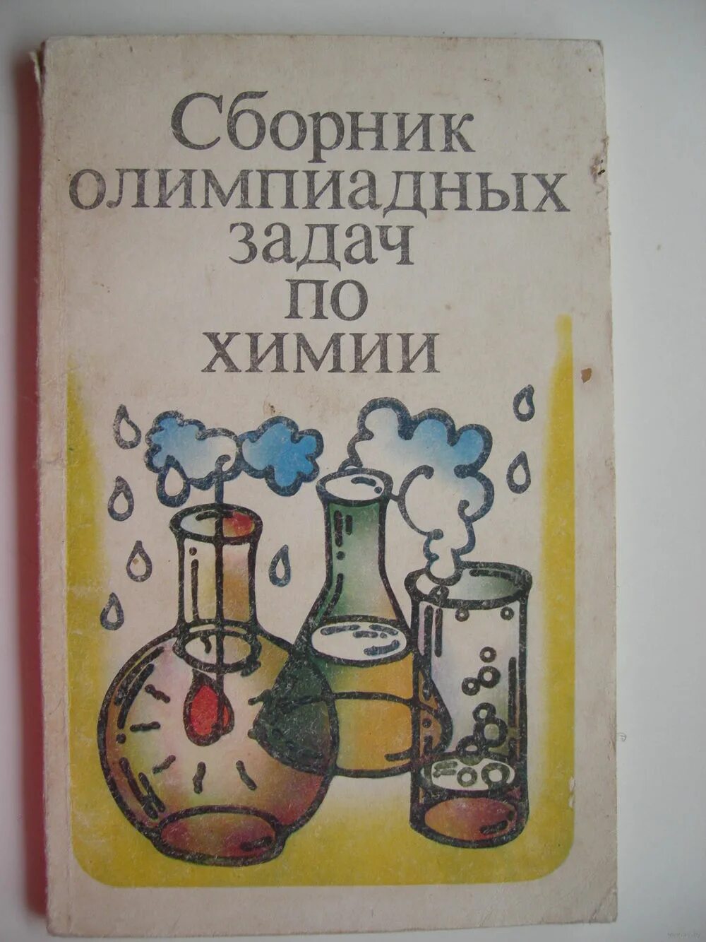 Химия олимпиадные задачи сборник. Сборник олимпиадных задач по химии 9-11 классы. Сборник олимпиадных задач по химии. Доронькин владимир николаевич химия. Школьные олимпиады по химии справочник.